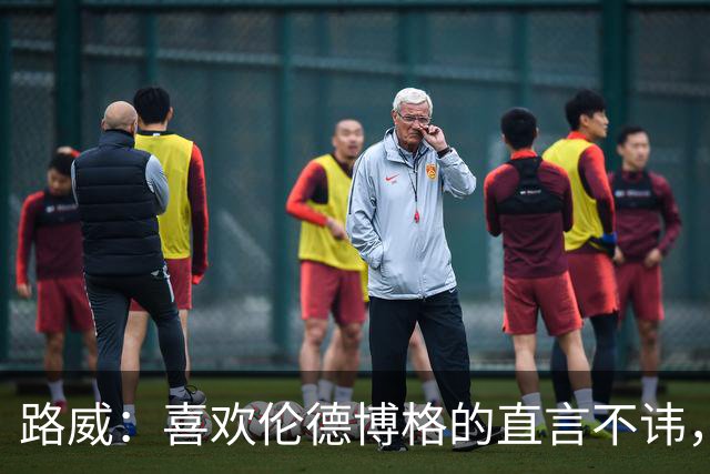 路威：喜欢伦德博格的直言不讳，NBA需要这样真实的球员