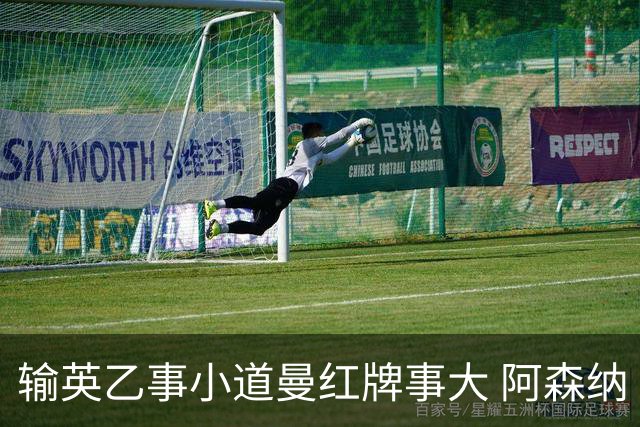 输英乙事小道曼红牌事大 阿森纳“弃联赛杯”很尴尬