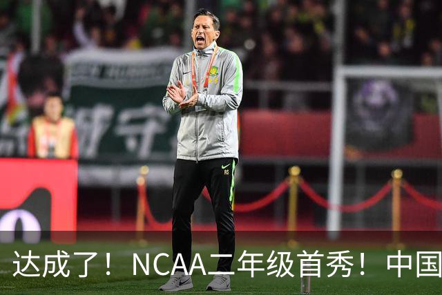 达成了！NCAA二年级首秀！中国头号攻击型后卫