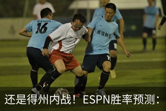 还是得州内战！ESPN胜率预测：马刺77.3%占优势 独行侠为22.7%