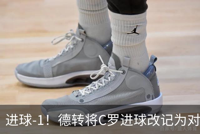 进球-1！德转将C罗进球改记为对手乌龙，同时C罗赛季数据扣除1球