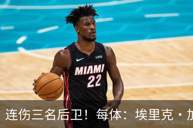 连伤三名后卫！每体：埃里克·加西亚、马丁、孔德对阵贝蒂斯受伤