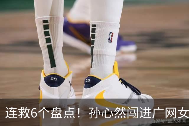 连救6个盘点！孙心然闯进广网女单四强：我还有150%能量