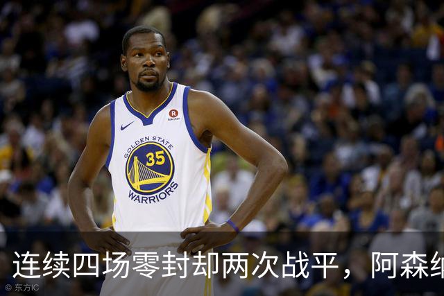连续四场零封却两次战平，阿森纳客战诺丁汉森林，先看谁能破局