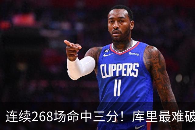 连续268场命中三分！库里最难破的纪录是这个而不是单赛季402记？