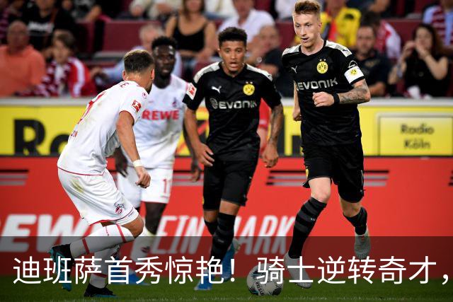 迪班萨首秀惊艳！骑士逆转奇才，哈登仅18中5，我必须承认4个事实