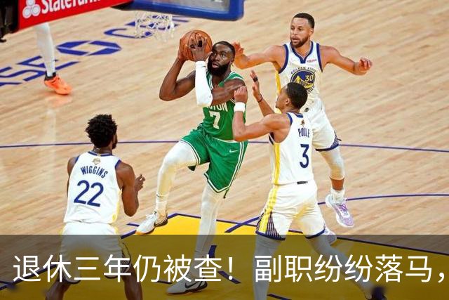 退休三年仍被查！副职纷纷落马，正职去哪了？