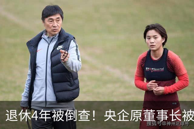 退休4年被倒查！央企原董事长被拿下，中纪委敲响警钟！