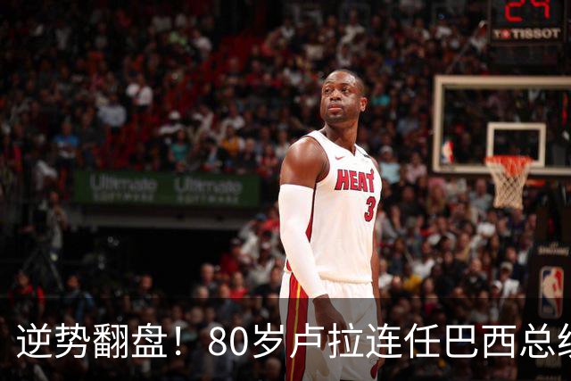 逆势翻盘！80岁卢拉连任巴西总统