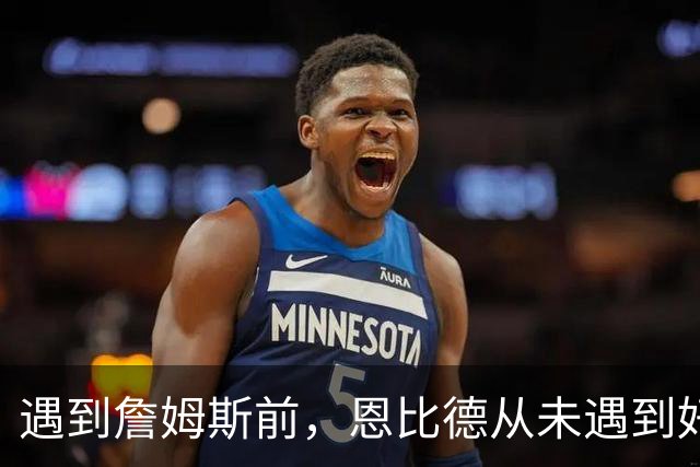 遇到詹姆斯前，恩比德从未遇到好的传球手，这是76人的最大优势？