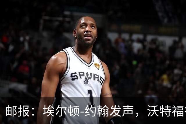 邮报：埃尔顿-约翰发声，沃特福德球迷逼宫波佐