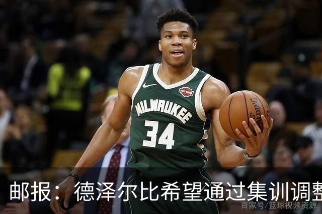 邮报：德泽尔比希望通过集训调整战术，同时提振球队士气