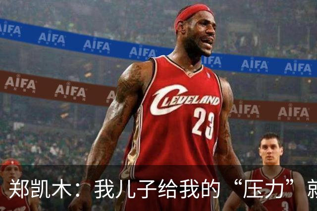 郑凯木：我儿子给我的“压力”就很大，踢不好时回家受他批评