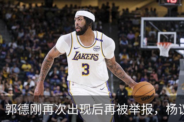 郭德刚再次出现后再被举报，杨议称永不原谅，官方给出回应正在调查