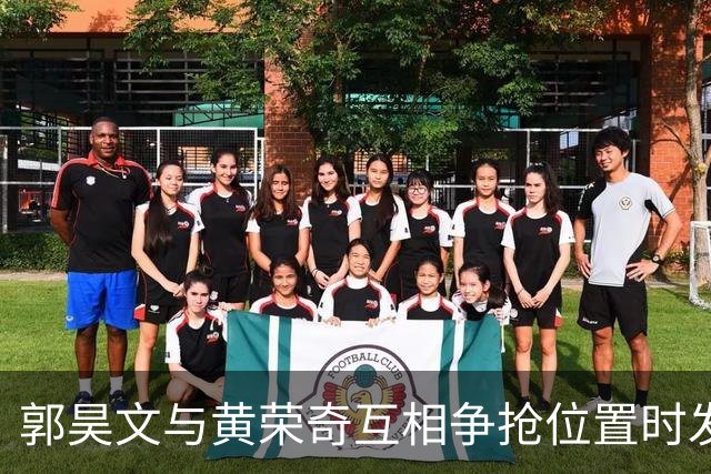 郭昊文与黄荣奇互相争抢位置时发生肢体冲突，前者进攻犯规