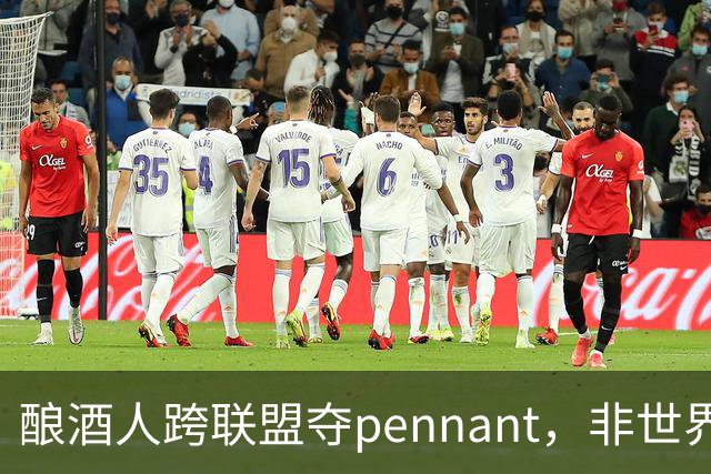 酿酒人跨联盟夺pennant，非世界大赛冠军