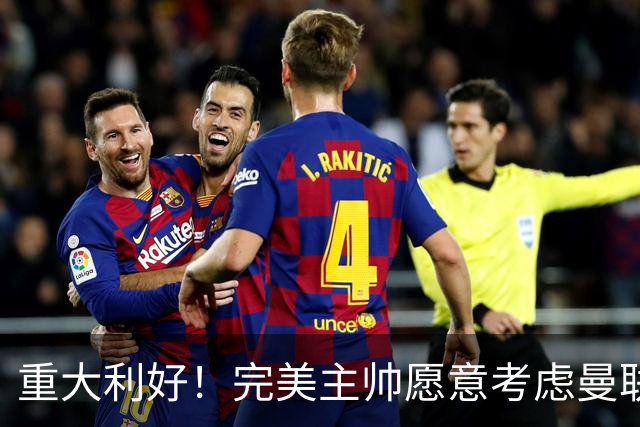 重大利好！完美主帅愿意考虑曼联，英力士抓到救命稻草