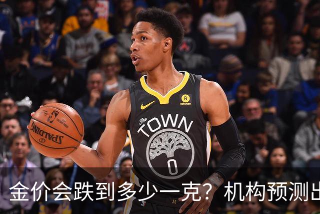 金价会跌到多少一克？机构预测出炉，普通人别盲目抄底