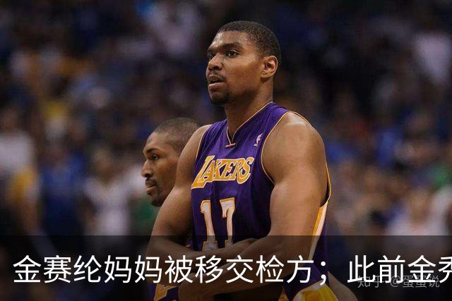 金赛纶妈妈被移交检方；此前金秀贤案件反转：韩媒曝与未成年金赛纶聊天对象不是金秀贤，其为受害者