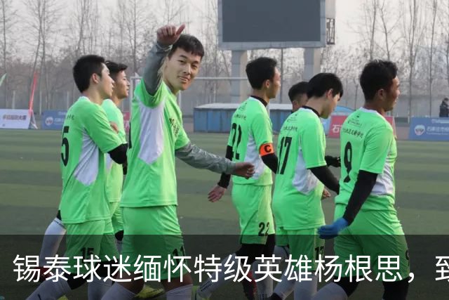 锡泰球迷缅怀特级英雄杨根思，致敬“三个不相信”精神