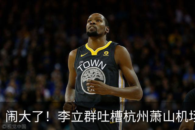 闹大了！李立群吐槽杭州萧山机场，称航站楼体量过大步行太远，对老年人出行不友好，网友观点两极分化