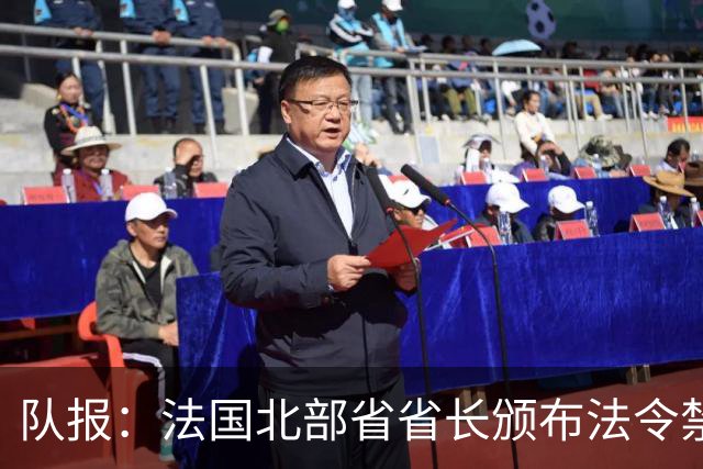 队报：法国北部省省长颁布法令禁止朗斯球迷观战里尔vs朗斯