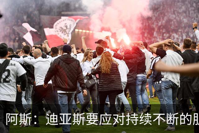 阿斯：迪亚斯要应对持续不断的肌肉不适，这些问题困扰他已久