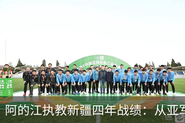 阿的江执教新疆四年战绩：从亚军到未进季后赛