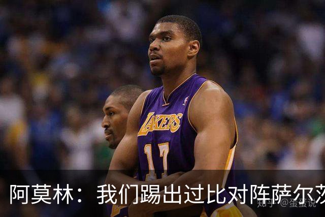 阿莫林：我们踢出过比对阵萨尔茨堡更好的比赛 我们每场都想赢