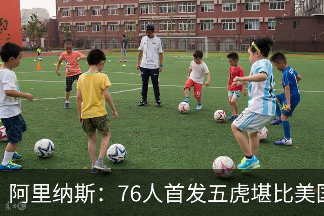 阿里纳斯：76人首发五虎堪比美国男篮，没教练准备好应对这套进攻