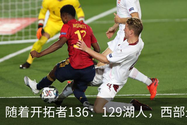 随着开拓者136：129湖人，西部最新排名出炉：4队保持全胜，湖人跌至第5，火箭登顶