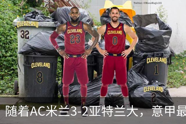 随着AC米兰3-2亚特兰大，意甲最新积分榜出炉