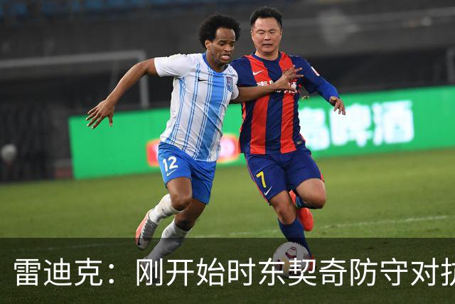 雷迪克：刚开始时东契奇防守对抗不够 后面打出了我们希望的表现