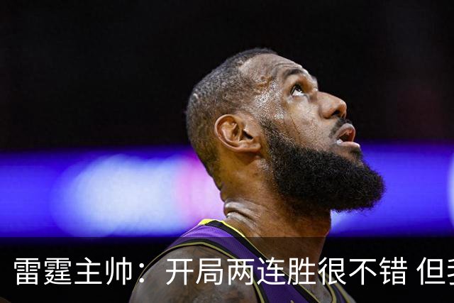 雷霆主帅：开局两连胜很不错 但我们不能在10月份就达到最佳状态
