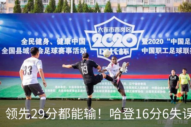 领先29分都能输！哈登16分6失误尽显老态，骑士球迷彻底破防