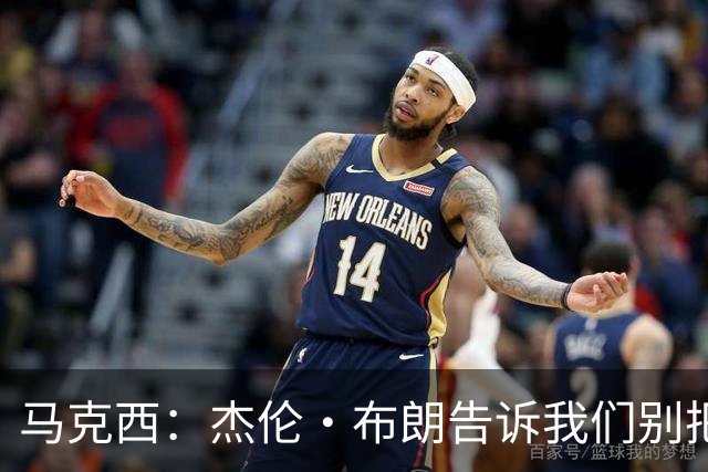 马克西：杰伦·布朗告诉我们别把赢球当理所当然
