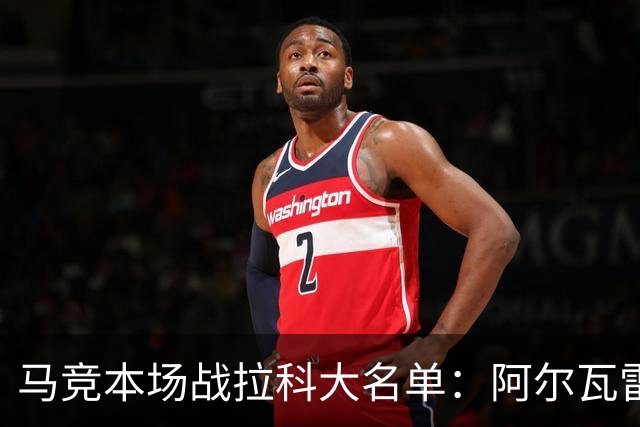 马竞本场战拉科大名单：阿尔瓦雷斯和戴维领衔锋线，瑟洛特在列