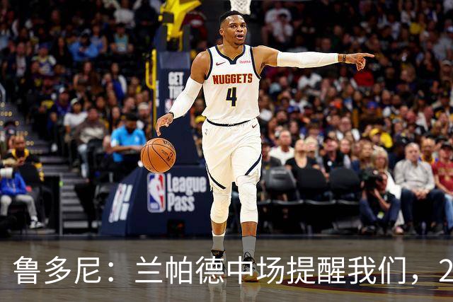 鲁多尼：兰帕德中场提醒我们，2-0领先后下一个进球很重要