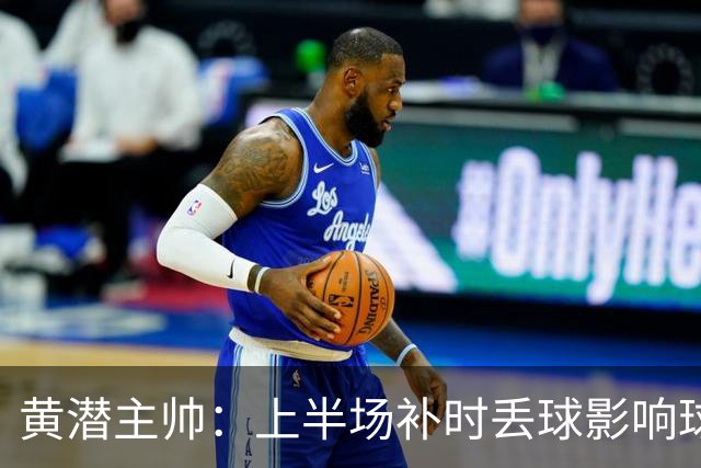 黄潜主帅：上半场补时丢球影响球队情绪，需要改进一些简单的细节