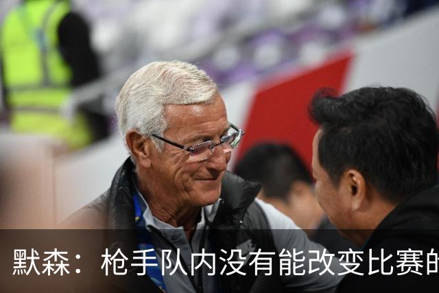 默森：枪手队内没有能改变比赛的球员，看不出他们怎么赢拜仁