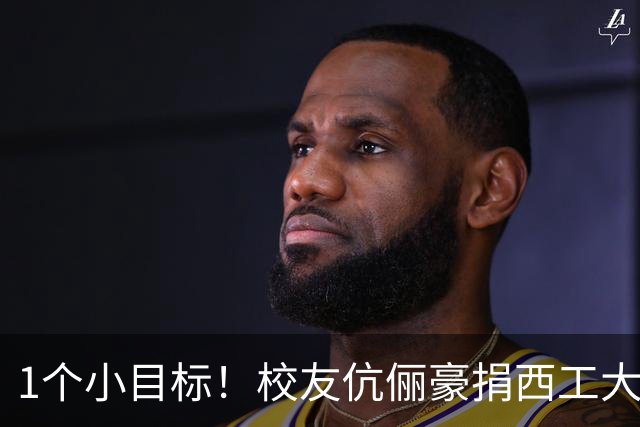 1个小目标！校友伉俪豪捐西工大1亿元：李泽新、宁格深耕国防检测，累计向陕西两大名校捐出2亿元