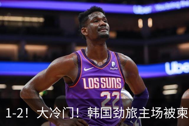 1-2！大冷门！韩国劲旅主场被柬埔寨球队掀翻，亚冠两轮不胜出线堪忧