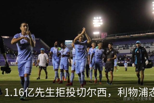 1.16亿先生拒投切尔西，利物浦态度强硬