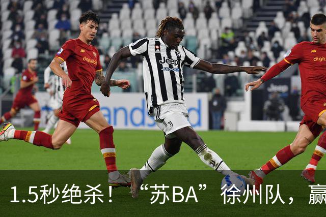 1.5秒绝杀！“苏BA”徐州队，赢了！