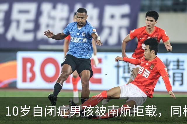 10岁自闭症男孩被南航拒载，同机乘客：他确实冲过登机口，但我愿意跟他搭一班飞机