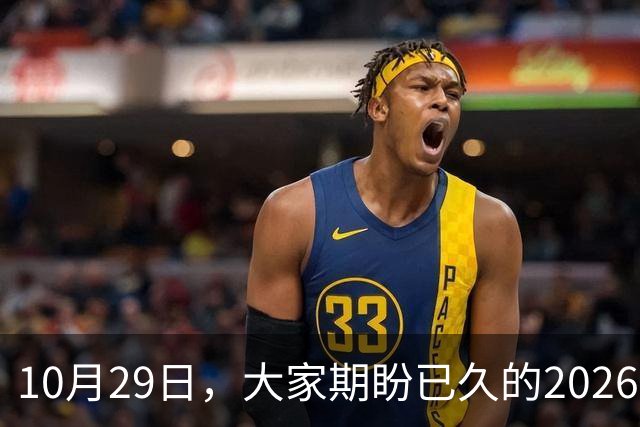 10月29日，大家期盼已久的2026退休养老金，究竟涨还是不涨？