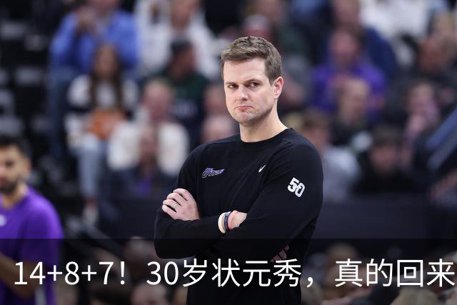 14+8+7！30岁状元秀，真的回来了！