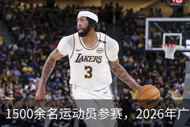 1500余名运动员参赛，2026年广东省健美操锦标赛落幕