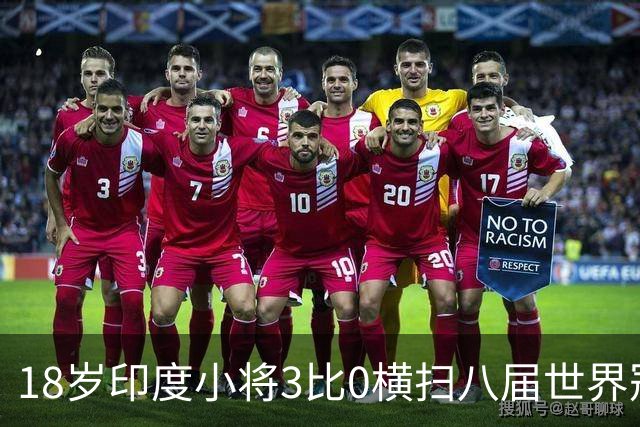 18岁印度小将3比0横扫八届世界冠军，赛后直言像做梦