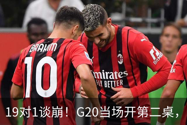19对1谈崩！G20当场开第二桌，俄外长秘密赴美藏着惊天后手